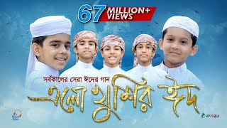 এলো খুশির ঈদ  Ramjaner Rojar Sheshe Elo Khushir Eid  রমজানের ঐ রোজার শেষে এলো খুশির ঈদ [upl. by Lamori77]