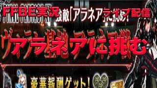 FFBE実況 『FFXV』高難易度クエスト「ヴォラレ基地・アラネア戦」 ライブ配信 [upl. by Annodas890]