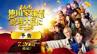 映画『もしも徳川家康が総理大臣になったら』予告【7月26日金公開】 [upl. by Leahcimnaes]