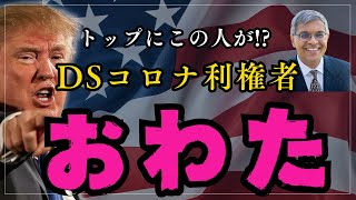 【トランプ人事⇒DSコロナ利権者一掃】保健機関トップにあの人が就任 ーワシントンポスト報じる バッタチャリア NIH ファウチ ランドポール [upl. by Otrevlig]