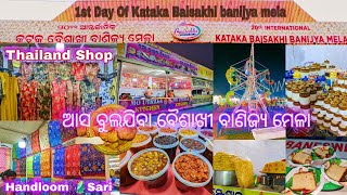 20th International Baisakhi Mela in Cuttack 2024 1st Day of 20ତମ ବୈଶାଖୀ ବାଣିଜ୍ୟ ମେଳା odiavlog [upl. by Adnahsed826]