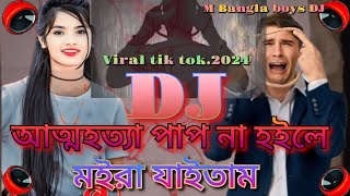 আত্মহত্যা পাপ না হইলে মইরা যাইতাম2024 koster Dj songviral tik tok dj gann [upl. by Mauer639]