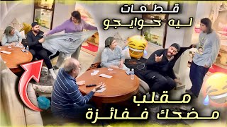 قلت لفائزة قدام لوليد فيك ريحة ديال صنان 😂 [upl. by Annahsad]