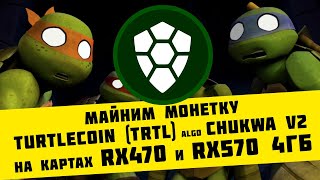 Майним TurtleCoin TRTL algo Argon2id Chukwa v2 на RX470 и RX570 4ГБ [upl. by Georgia158]