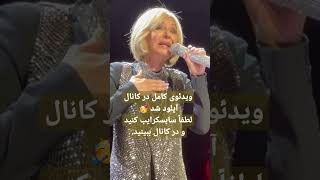 تو این خونه نمیمونم گوگوش ونکوور ژوئن ۲۰۲۳ English Subtitle [upl. by Merritt549]