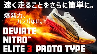 【PUMA最新作】緊急発表 DEVIATE NITRO ELITE 3 PROTO TYPE  ディヴィエイト ニトロ エリート 3 [upl. by Shiroma46]