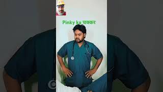 Pinky ka चक्कर surajacter newshorts viralreels viralvideo funy [upl. by Velleman]