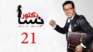 DOCTOR AMRAD NESA SERIES  Episode 21  مسلسل دكتور امراض نسا  الحلقه الحادية و العشرون [upl. by Ydnis]