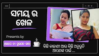 ସମୟ ର ଖେଳ  kape cha dui pada katha  odia yt [upl. by Douville581]