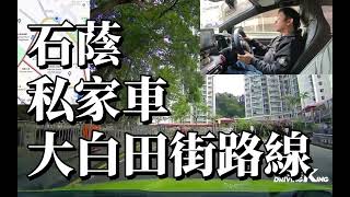 石蔭 考試路線【大白田街】私家車 學車考牌－學車王2024年最新版 [upl. by Bartolome]