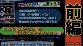 パチスロマッピー🐭REG異常発生の異常確率厳しい状態ちょっと待てBIG引けたら大勝ち出来るんじゃないの前編 [upl. by Watt]