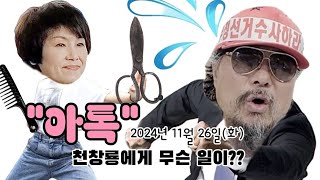 천창룡 TV4 라이브 스트리밍 중 아톡 후 먹방 오경영 비욘드 천창룡tv4 [upl. by Sikram]