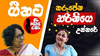 Harini තරුපේන්න ගීතට දුන්න උත්තරේ l Geetha Kumarasinghe l SL MEME GIRL [upl. by Neraj]