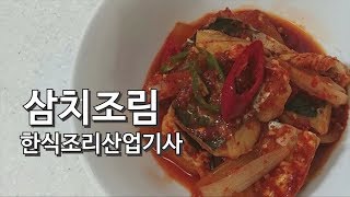 한식조리산업기사 실기 동영상 10삼치조림 키요쿡 kiyocook [upl. by Yelwah331]