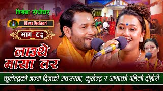 New Live Dohori  लाइभ दोहोरि Lauthe Maya Tara  Kulendra Bishwakarma  Asha Bc  Trisana Music [upl. by Sunshine144]