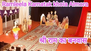 श्री राम का बनवास l Ramleela Special ll ram laxman ramleela almora l Karnatak khola ramleela [upl. by Polito443]