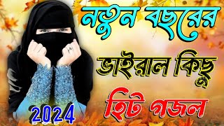 আমিনার নয়নের তারা Bangla Gojol 2024 New Gojol Islamic Gazal Islamic Naat সেরা নতুন গজল Bangla Gojol [upl. by Sirovaj141]