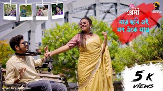 Jar Chobi Ei Mon Eke Jai যার ছবি এই মন এঁকে যায় Premi  Suman  Love Story  Official song Sonu [upl. by Gallagher119]