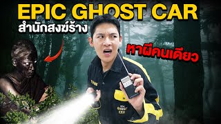 Epic Ghost Car EP51 พิสูจน์ผี สำนักสงฆ์ร้างเจอผีนักบวช ลุยเดี่ยว [upl. by Gearhart]