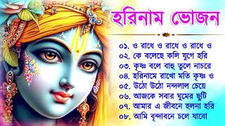 Harinamer Gaan  হরিনামের কিছু হিট গান  Horinamer Hit Song  Sri Krishna Song New [upl. by Bijan]