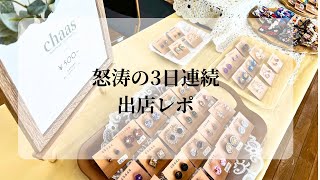 怒涛の3日連続ハンドメイドイベント出店レポ  ハンドメイドマルシェ [upl. by Ramej98]