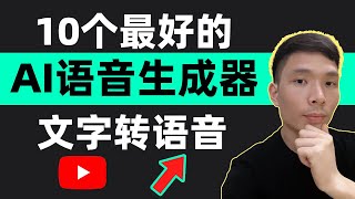 10个最好的AI人工智能语音生成器2024 AI文字转语音工具 AI配音合成朗读软件在线AI念文本 [upl. by Rosaleen900]