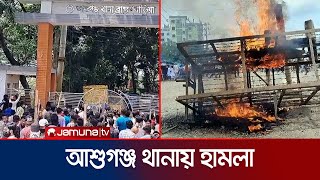 ব্রাহ্মণবাড়িয়া আশুগঞ্জ থানায় ভাঙচুর চালালো বিক্ষোভকারীরা  Student Protest  Ashuganj  Jamuna TV [upl. by Olegnalehcim489]