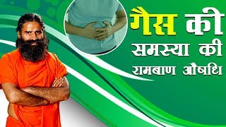 गैस की समस्या Gas Problem की रामबाण औषधि  Swami Ramdev [upl. by Adnoval]