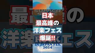 【フェス】ロッキン×サマソニ 2025年の1月に新洋楽フェス「rockinon sonic」開催決定 shorts ロッキン サマソニ [upl. by Accebber]