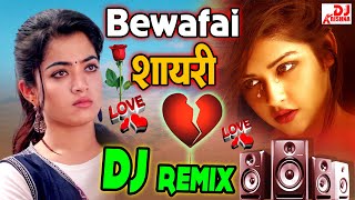 Bewafa Shayari Dj Song  Love Shayari Dj Song  Shayari Dj Song  Hindi Gana Bewafai Shayari 2024 [upl. by Flin]