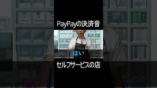 PayPayの決済音セルフサービスの店 shorts [upl. by Rufe]