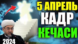 2024 5 Апрель Лайлатул Кадр Кечаси хакида laylatul qadr kechasi haqida Нуриддин хожи домла [upl. by Ocnarfnaig]