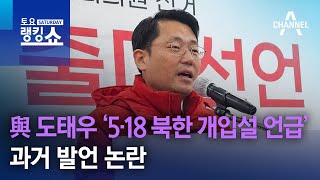 與 도태우 ‘5·18 북한 개입설 언급’ 과거 발언 논란  토요랭킹쇼 [upl. by Bevon]