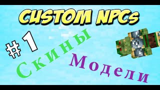 Custom NPCs Урок 1 Модели скины плащи [upl. by Acsehcnarf]