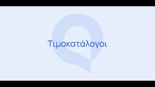 Entersoft QuickBiz  Τιμοκατάλογοι [upl. by Mauve]