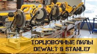 Как выбрать торцовочную пилу DeWALT и Stanley или топ торцовок [upl. by Azial]