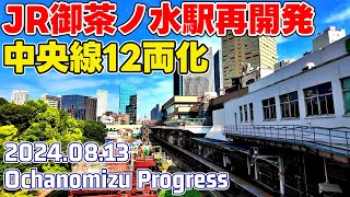 JR御茶ノ水駅改良工事 中央線12両編成化 ホーム延長 東京再開発 Tokyo JR Ochanomizu Redevelopment 20240813 [upl. by Leary853]