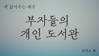 부자들의 개인 도서관 ㅣ오디오 북ㅣ투자ㅣASMR [upl. by Jacoba]