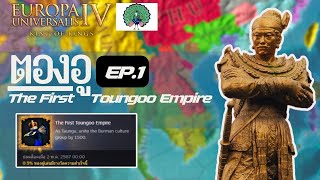 EU4  The First Toungoo Empire EP1 จุดเริ่มต้นของความยิ่งใหญ่ [upl. by Yerag]