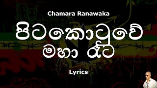 Chamara Ranawaka Pitakotuwe Maha Rata  පිටකොටුවේ මහා රෑට Lyrics [upl. by Anisamot]