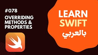 Swift Programming Language in Arabic  Overriding Methods and Properties  078 [upl. by Ayatahs679]