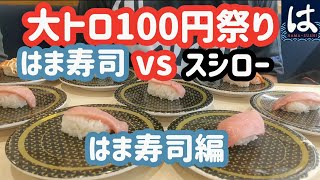 【はま寿司】大とろ100円❗スシローの大とろと比較するため両方行ってみた [upl. by Lashonde6]