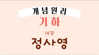 개념원리 기하  14 정사영   공간도형 [upl. by Morrell]