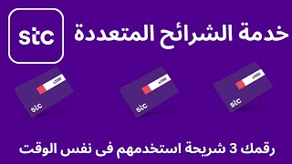 stc كيف افعل الشرائح المتعددة I stc طريقة تحويل رقمك الى 3 شريحة [upl. by Czarra]