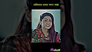 অফিসের বসের সাথে ধাক্কা লেগে কি যে মজাshortvideo niloyalomgir newviral [upl. by Lauri]