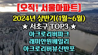 2024년 상반기 서초구 TOP3 아파트 아크리리버파크아리팍 래미안원베일리 아크로리버뷰신반포 [upl. by Negaem]