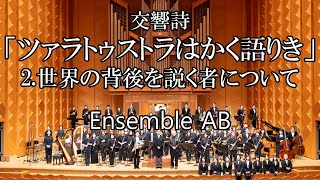 交響詩「ツァラトゥストラはかく語りき」 2 世界の背後を説く者について（Rシュトラウス柴田凌編） Also sprach Zarathustra  arr Ryo Shibata [upl. by Toole]