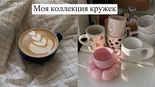 Коллекция кружек ☕️  HM Home ZARA HOME Familia Loveramics ACME☕️ [upl. by Pavior]