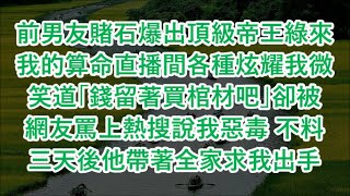 前男友賭石爆出頂級帝王綠來我的算命直播間各種炫耀我微笑道「錢留著買棺材吧」卻被網友罵上熱搜說我惡毒 不料三天後他帶著全家求我出手 心書時光 為人處事 生活經驗 情感故事 唯美频道 爽文 [upl. by Ynohtnacram]