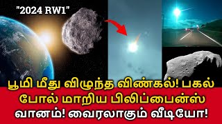 Asteroid 2024 RW1 Hit Philippines பூமி மீது விழுந்த விண்கல் பகல் போல் மாறிய பிலிப்பைன்ஸ் வானம் [upl. by Burley380]